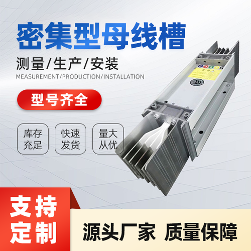 密集型絕緣母線槽